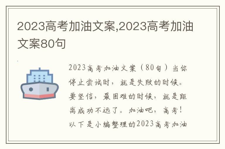 2023高考加油文案,2023高考加油文案80句