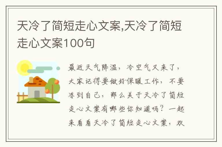 天冷了簡短走心文案,天冷了簡短走心文案100句