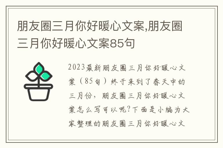 朋友圈三月你好暖心文案,朋友圈三月你好暖心文案85句