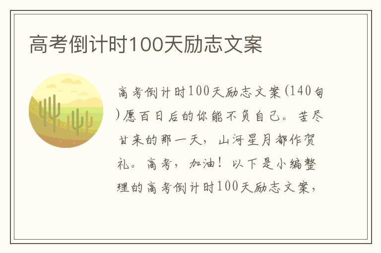 高考倒計時100天勵志文案