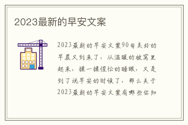 2023最新的早安文案