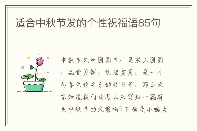 適合中秋節發的個性祝福語85句