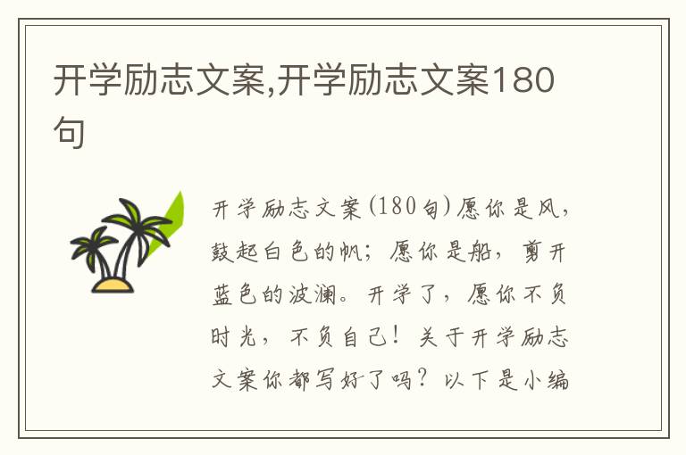 開學(xué)勵志文案,開學(xué)勵志文案180句