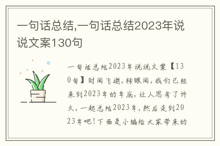 一句話總結(jié),一句話總結(jié)2023年說(shuō)說(shuō)文案130句