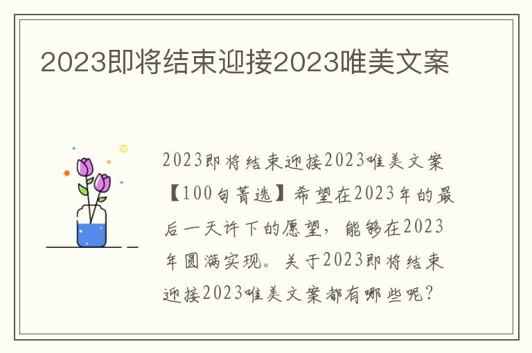 2023即將結(jié)束迎接2023唯美文案