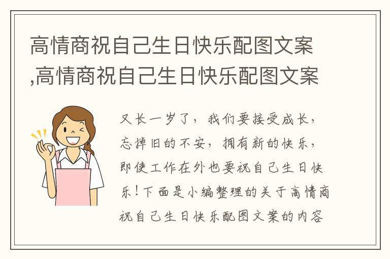 高情商祝自己生日快樂配圖文案,高情商祝自己生日快樂配圖文案（130句）