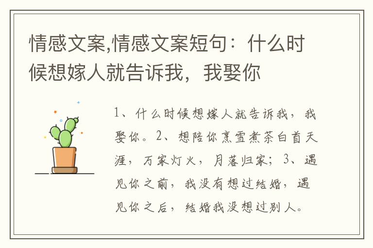 情感文案,情感文案短句：什么時候想嫁人就告訴我，我娶你