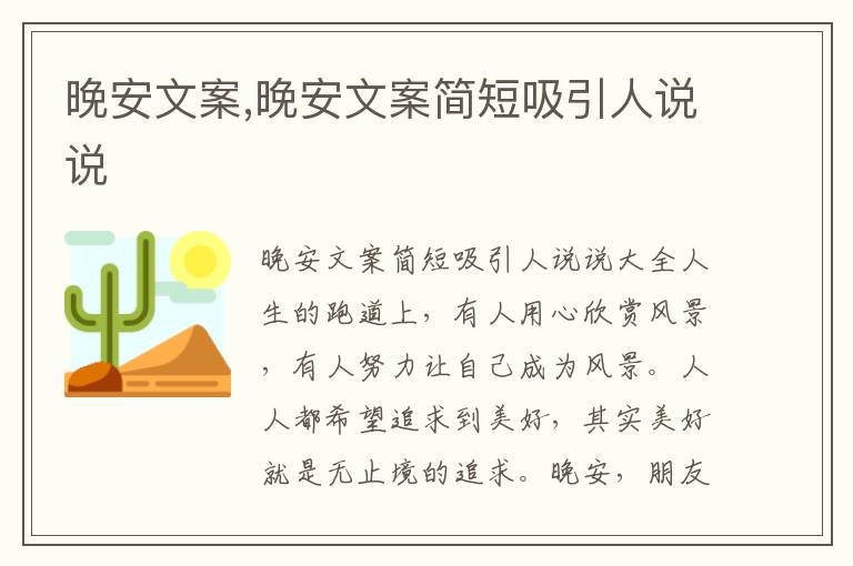 晚安文案,晚安文案簡(jiǎn)短吸引人說(shuō)說(shuō)