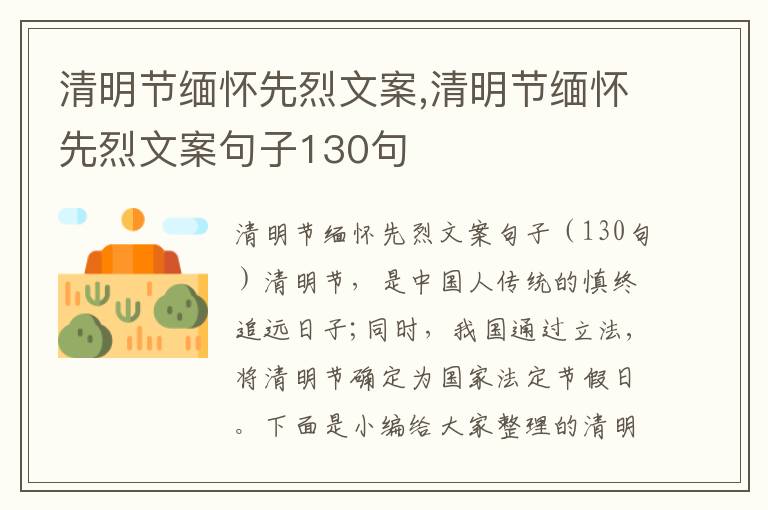 清明節緬懷先烈文案,清明節緬懷先烈文案句子130句