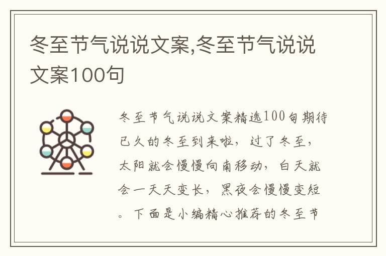 冬至節氣說說文案,冬至節氣說說文案100句