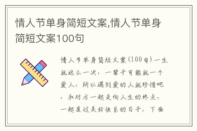 情人節單身簡短文案,情人節單身簡短文案100句