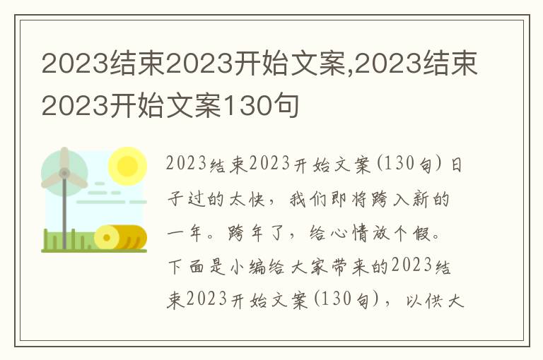 2023結束2023開始文案,2023結束2023開始文案130句