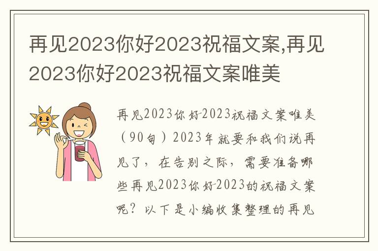 再見2023你好2023祝福文案,再見2023你好2023祝福文案唯美