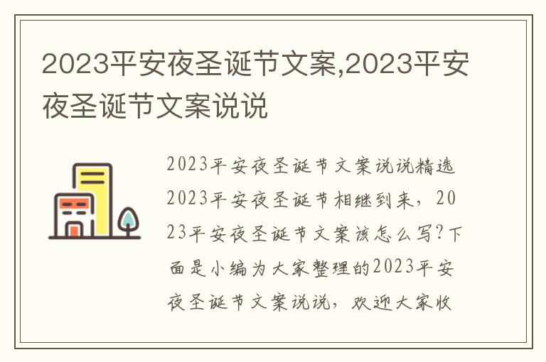 2023平安夜圣誕節文案,2023平安夜圣誕節文案說說