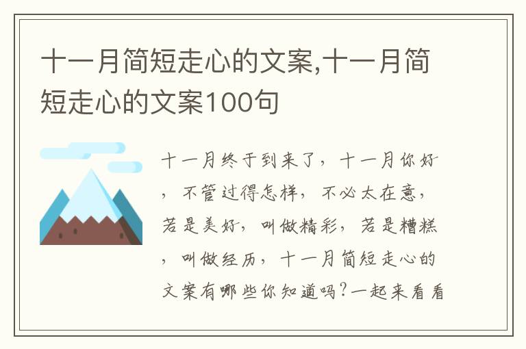 十一月簡短走心的文案,十一月簡短走心的文案100句