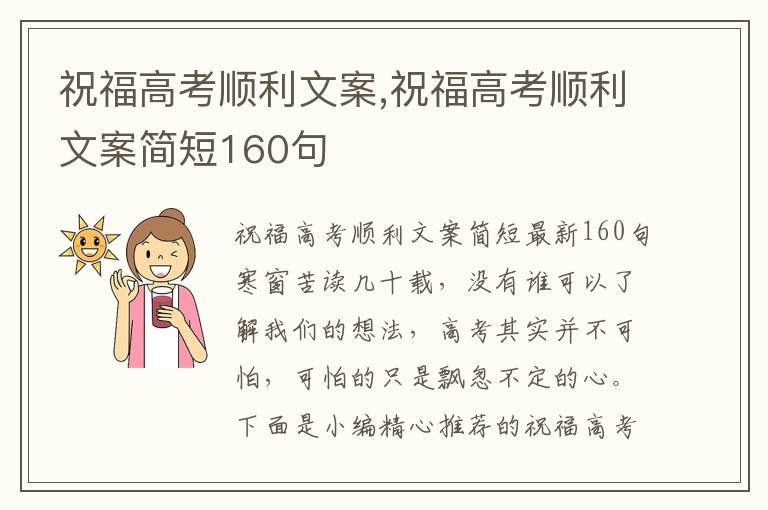 祝福高考順利文案,祝福高考順利文案簡短160句