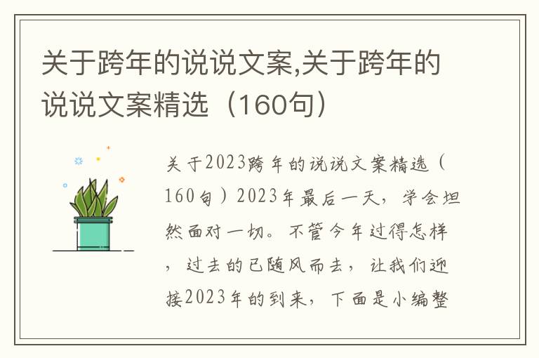 關于跨年的說說文案,關于跨年的說說文案精選（160句）