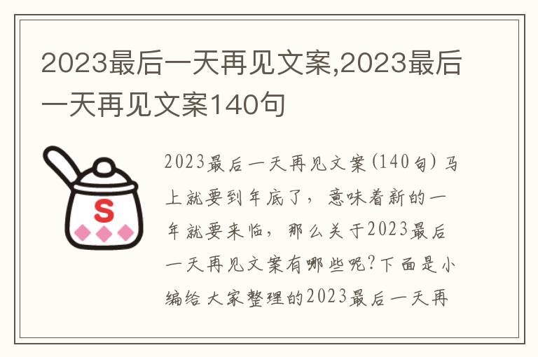 2023最后一天再見文案,2023最后一天再見文案140句