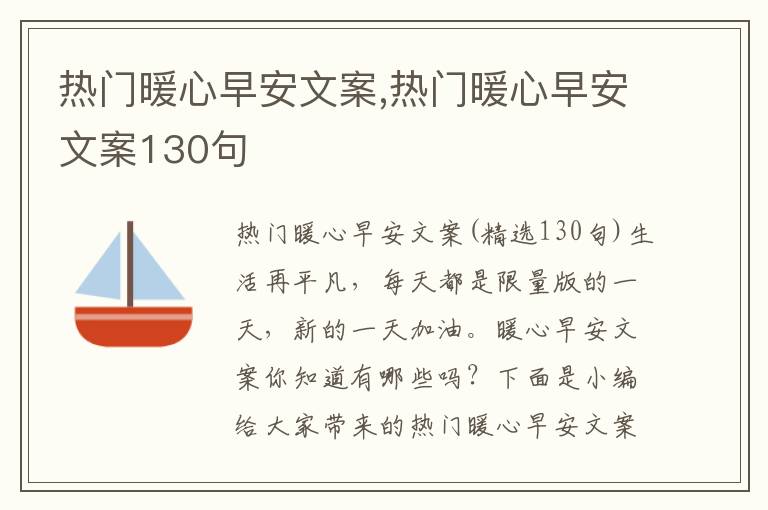 熱門暖心早安文案,熱門暖心早安文案130句