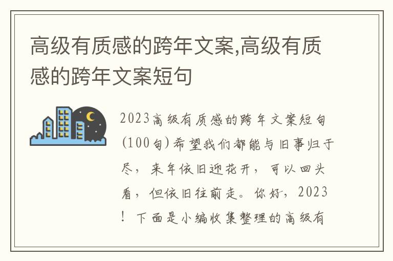 高級(jí)有質(zhì)感的跨年文案,高級(jí)有質(zhì)感的跨年文案短句