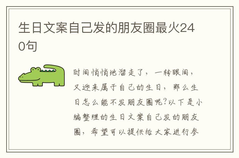 生日文案自己發的朋友圈最火240句