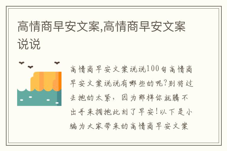 高情商早安文案,高情商早安文案說說