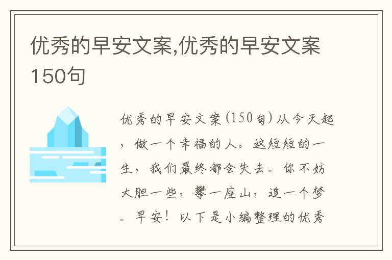 優秀的早安文案,優秀的早安文案150句