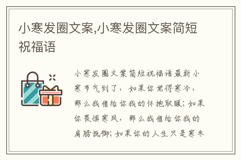 小寒發(fā)圈文案,小寒發(fā)圈文案簡短祝福語