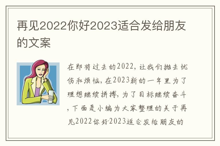 再見2022你好2023適合發給朋友的文案