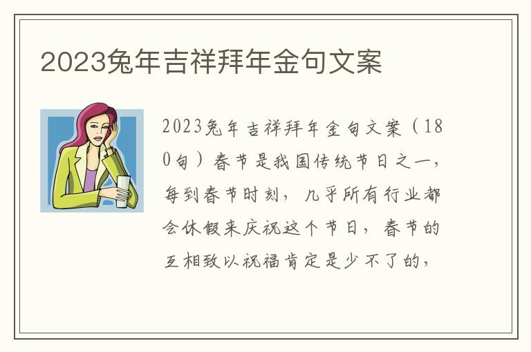 2023兔年吉祥拜年金句文案