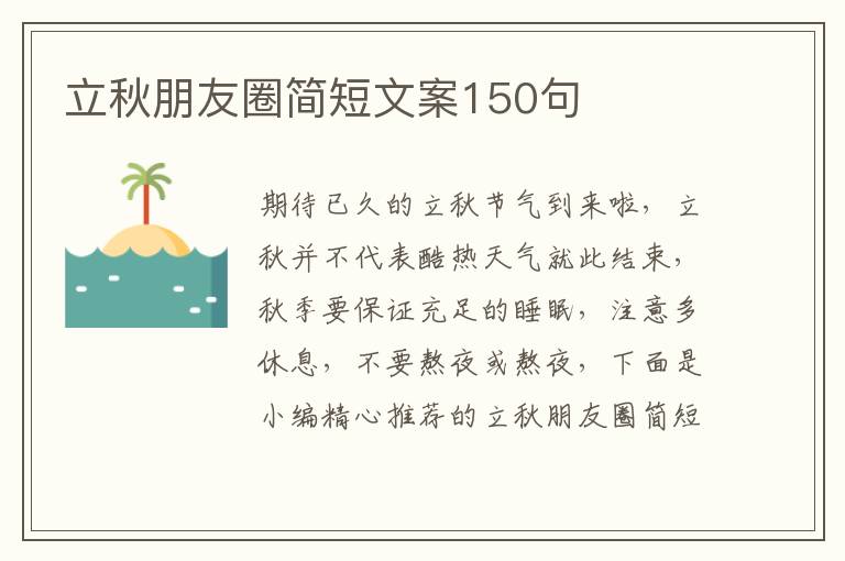 立秋朋友圈簡短文案150句