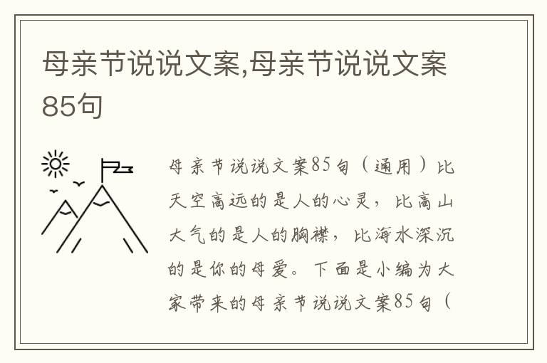 母親節說說文案,母親節說說文案85句