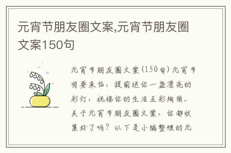 元宵節(jié)朋友圈文案,元宵節(jié)朋友圈文案150句