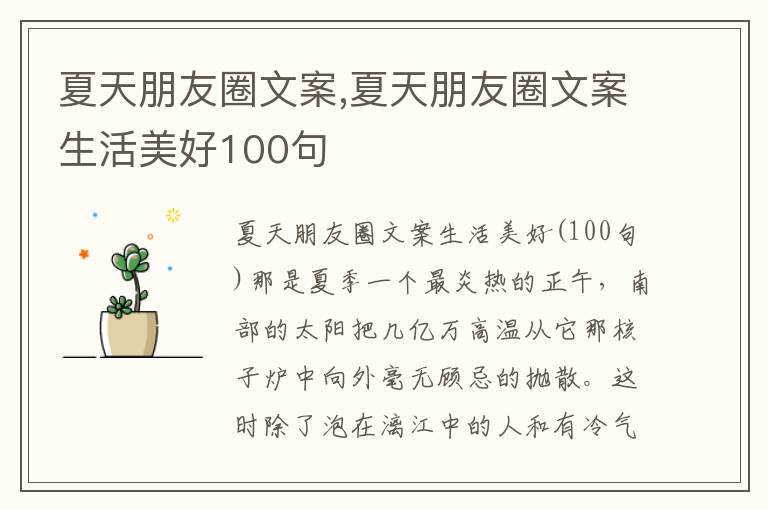 夏天朋友圈文案,夏天朋友圈文案生活美好100句