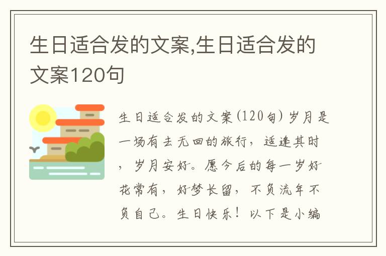 生日適合發的文案,生日適合發的文案120句