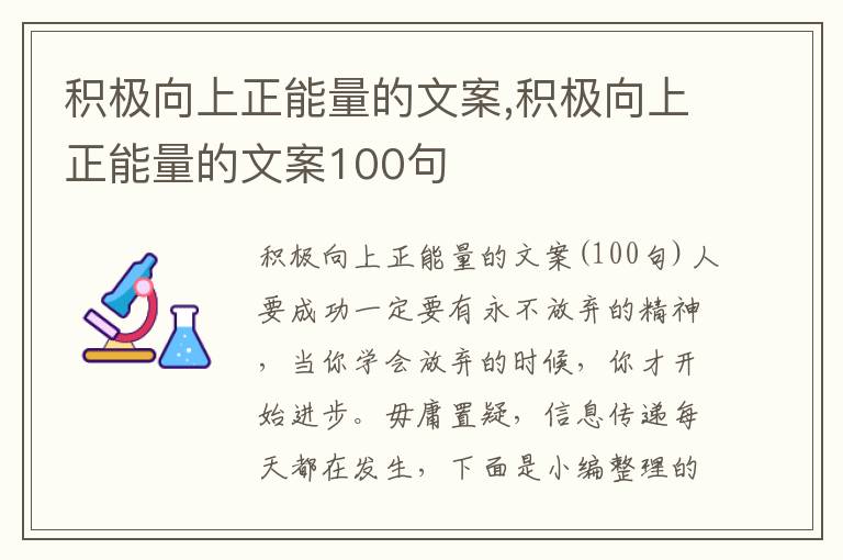 積極向上正能量的文案,積極向上正能量的文案100句