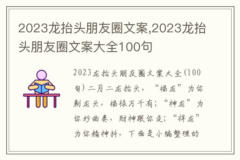 2023龍?zhí)ь^朋友圈文案,2023龍?zhí)ь^朋友圈文案大全100句