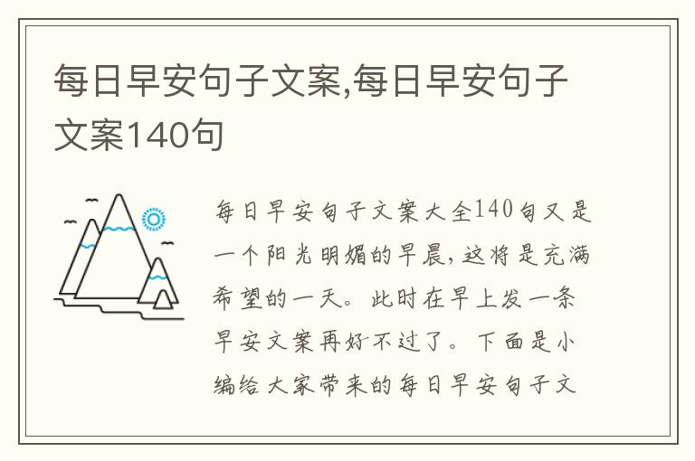 每日早安句子文案,每日早安句子文案140句