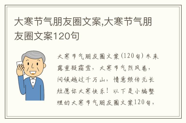 大寒節(jié)氣朋友圈文案,大寒節(jié)氣朋友圈文案120句