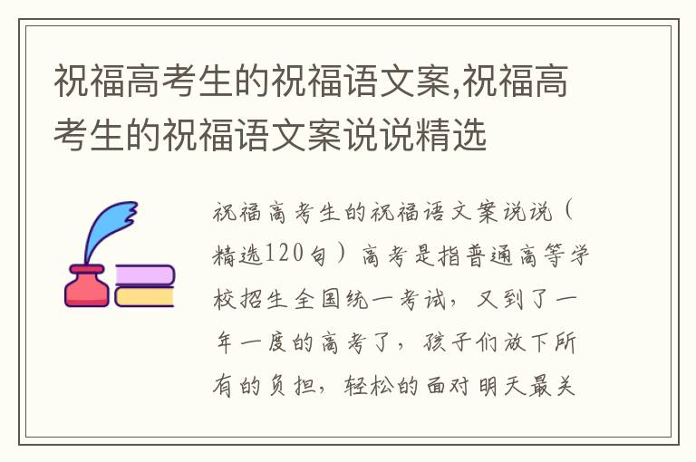 祝福高考生的祝福語文案,祝福高考生的祝福語文案說說精選