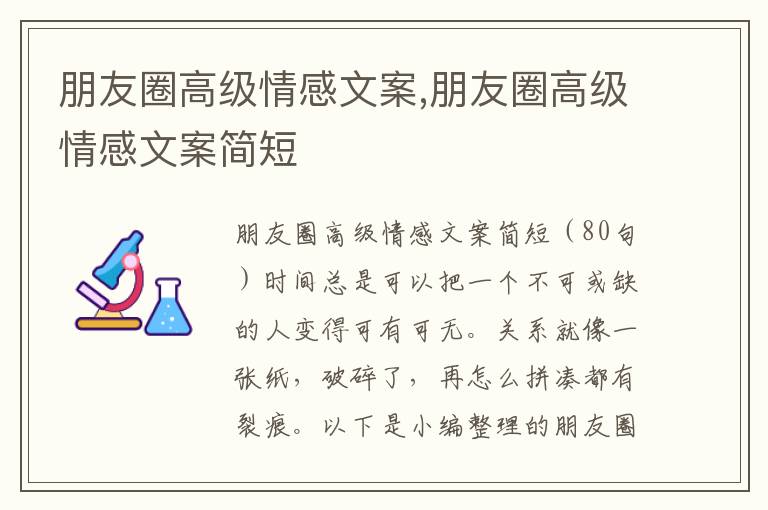 朋友圈高級情感文案,朋友圈高級情感文案簡短