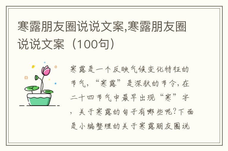 寒露朋友圈說說文案,寒露朋友圈說說文案（100句）