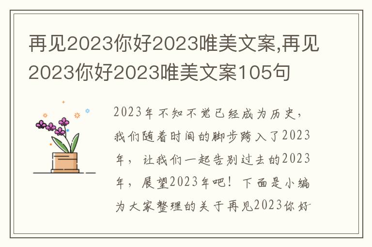 再見2023你好2023唯美文案,再見2023你好2023唯美文案105句