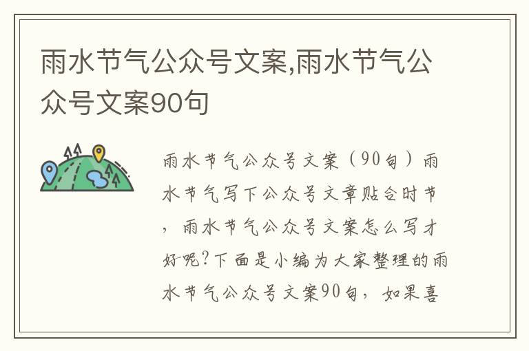 雨水節氣公眾號文案,雨水節氣公眾號文案90句