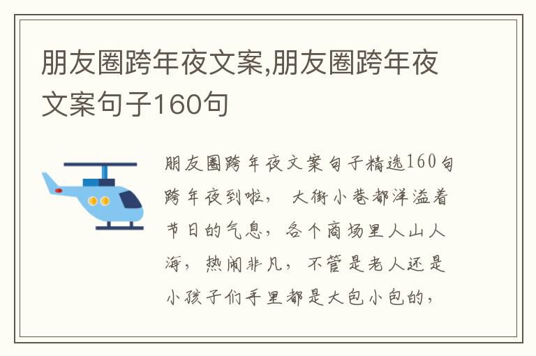 朋友圈跨年夜文案,朋友圈跨年夜文案句子160句