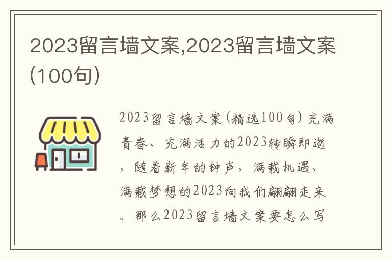 2023留言墻文案,2023留言墻文案(100句)