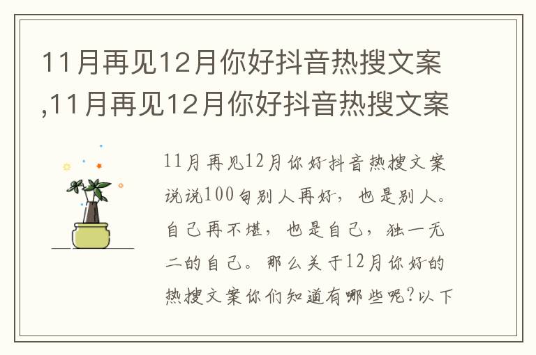 11月再見12月你好抖音熱搜文案,11月再見12月你好抖音熱搜文案說說