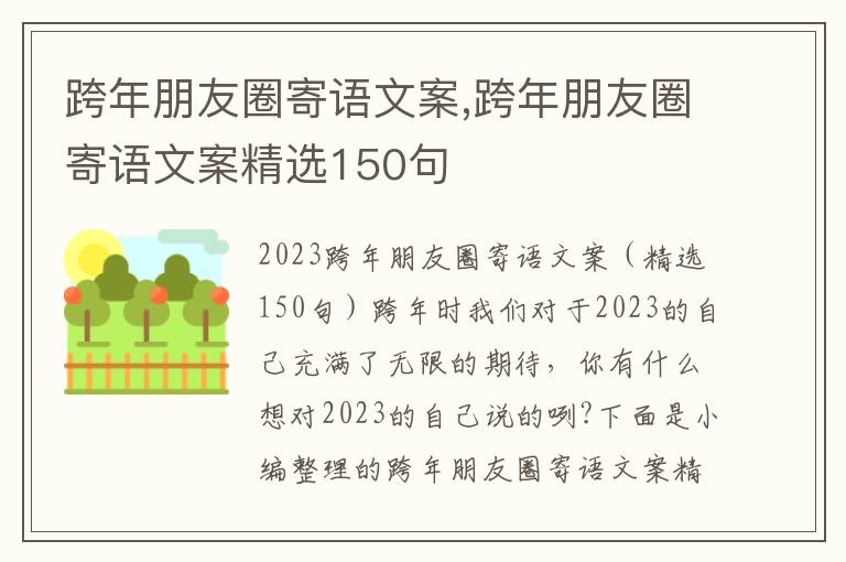 跨年朋友圈寄語文案,跨年朋友圈寄語文案精選150句