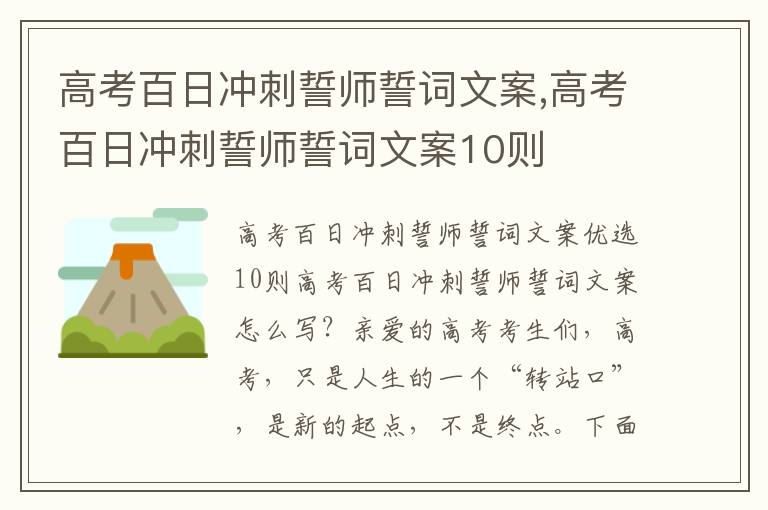 高考百日沖刺誓師誓詞文案,高考百日沖刺誓師誓詞文案10則