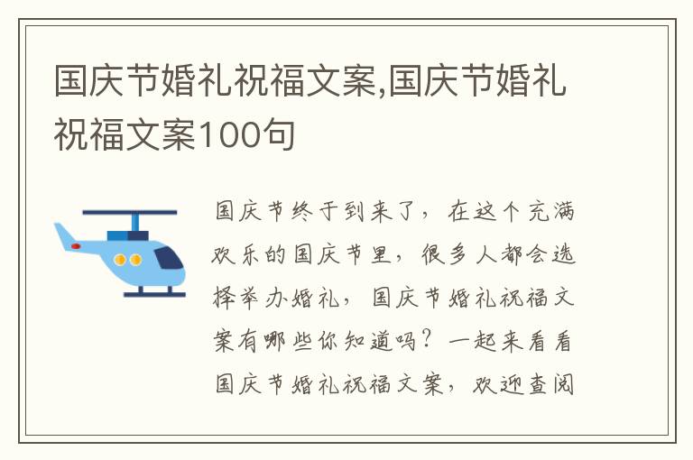 國慶節婚禮祝福文案,國慶節婚禮祝福文案100句